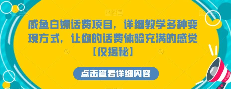 咸鱼白嫖话费项目，详细教学多种变现方式，让你的话费体验充满的感觉【仅揭秘】-翻身站