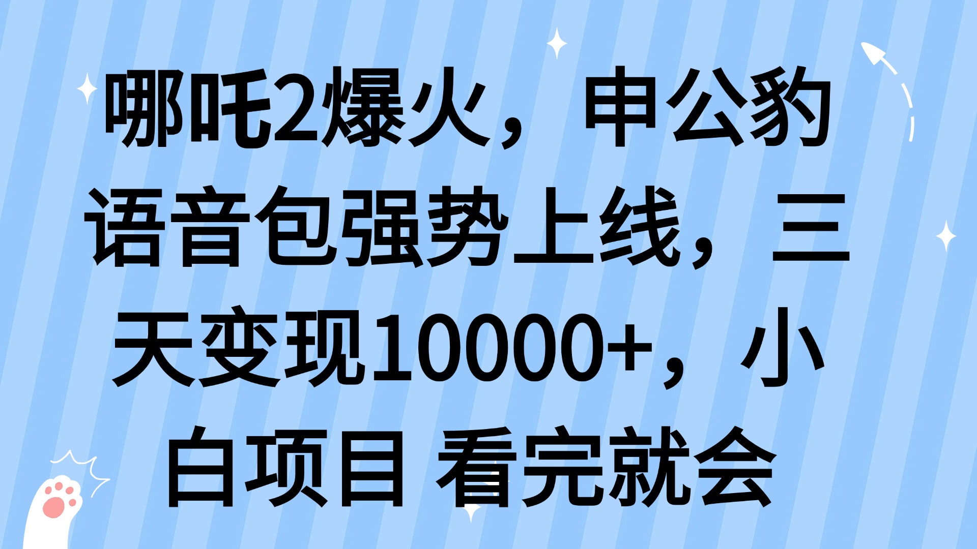 哪吒2爆火，利用这波热度，申公豹语音包强势上线，三天变现10…-翻身站