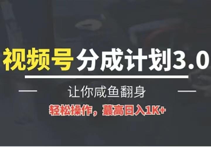 24年视频号冷门蓝海赛道，操作简单，单号收益可达四位数-翻身站