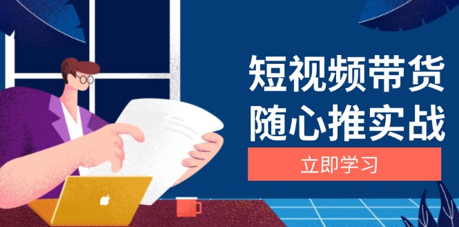 短视频带货随心推实战：涵盖选品到放量，详解涨粉、口碑分提升与广告逻辑-翻身站