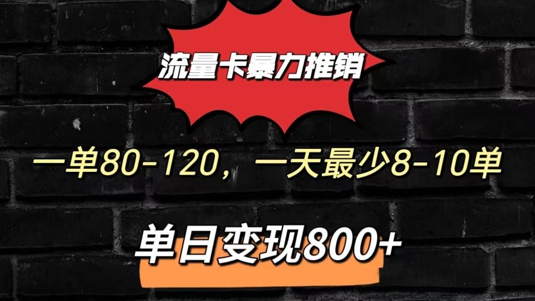 流量卡暴力推销模式一单80-170元一天至少10单，单日变现800元-翻身站