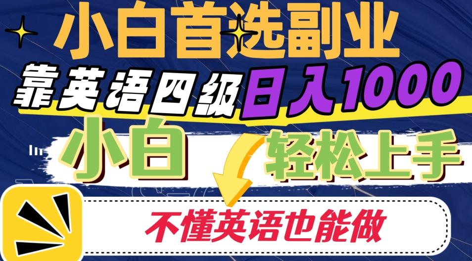 靠英语四级日入1000，不懂英语也能干，小白轻松上手！-翻身站