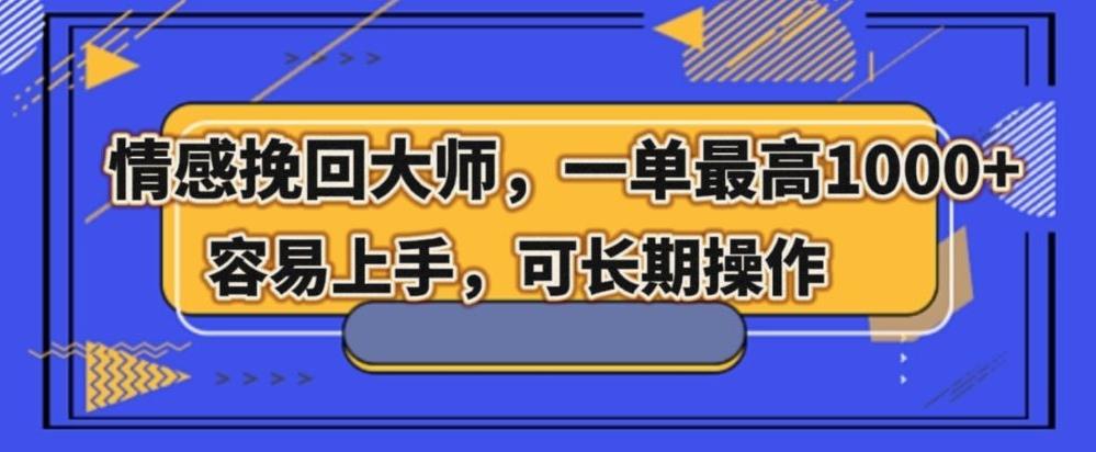 情感挽回大师，一单200-1000，容易上手，可长期操作-翻身站