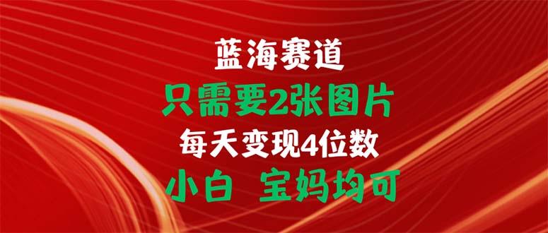 只需要2张图片 每天变现4位数 小白 宝妈均可-翻身站