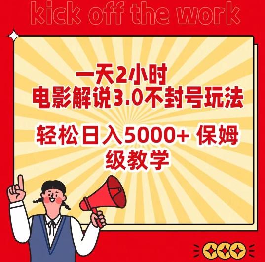 一天2小时，电影解说3.0不封号玩法，轻松日入5000+，保姆级教学【揭秘】-翻身站