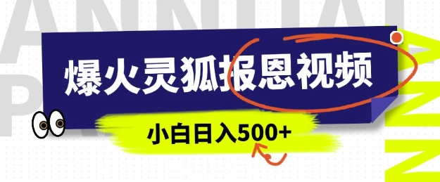 AI爆火的灵狐报恩视频，中老年人的流量密码，5分钟一条原创视频，操作简单易上手，日入多张-翻身站