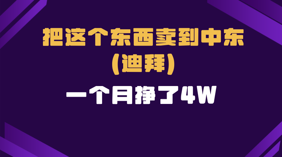 跨境电商一个人在家把货卖到迪拜，暴力项目拆解-翻身站