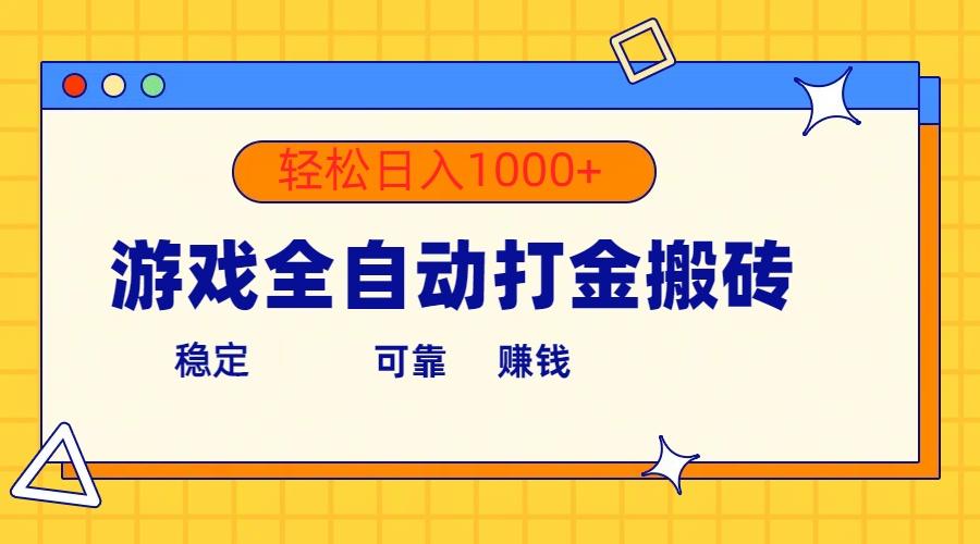 游戏全自动打金搬砖，单号收益300+ 轻松日入1000+-翻身站