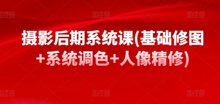 摄影后期系统课(基础修图+系统调色+人像精修)-翻身站