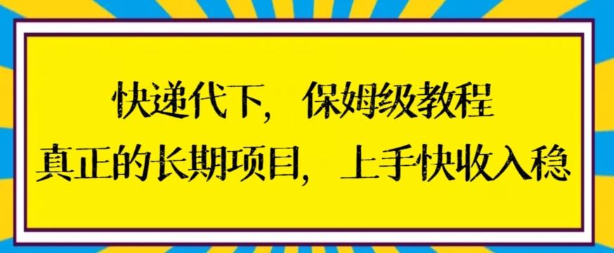 快递代下保姆级教程，真正的长期项目，上手快收入稳【揭秘】-翻身站