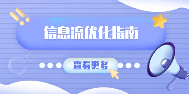 信息流优化指南，7大文案撰写套路，提高点击率，素材库积累方法-翻身站