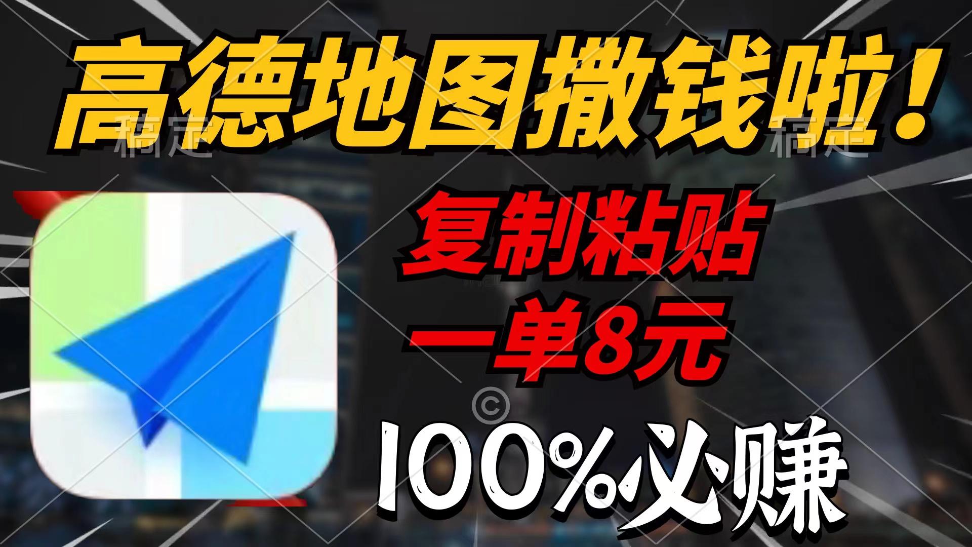 (9848期)高德地图撒钱啦，复制粘贴一单8元，一单2分钟，100%必赚-翻身站