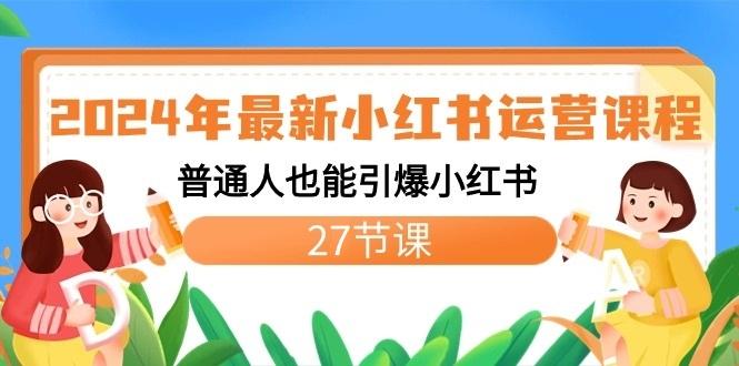 2024年最新小红书运营课程：普通人也能引爆小红书(27节课)-翻身站