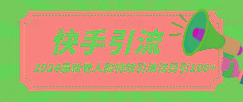 2024全网最新讲解老人脸特效引流方法，日引流100+，制作简单，保姆级教程-翻身站