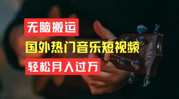 无脑搬运，简单操作音乐短视频，月入过W不是梦【揭秘】-翻身站