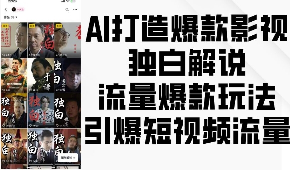 AI打造爆款影视独白解说，流量爆款玩法，引爆短视频流量-翻身站