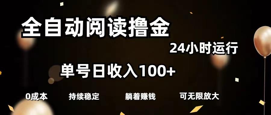 全自动阅读撸金，单号日入100+可批量放大，0成本有手就行-翻身站