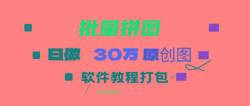 (9263期)小红书图文矩阵批量做图工具!日做几十万张原创图,矩阵帮手-翻身站