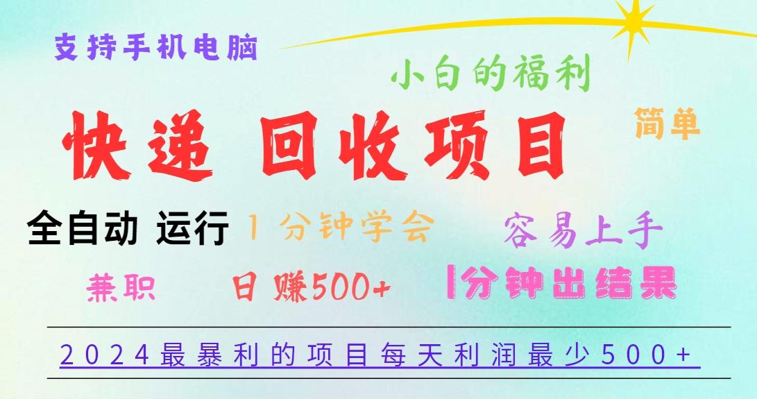 2024最暴利的项目，每天利润500+，容易上手，小白一分钟学会，一分钟出结果-翻身站