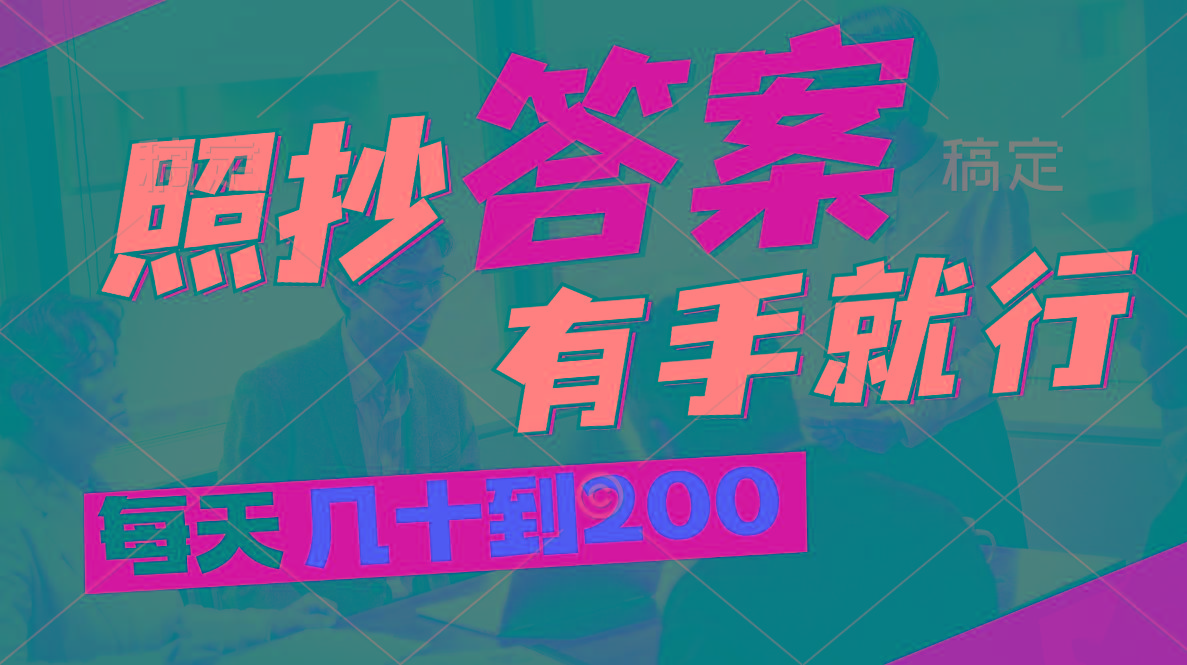 照抄答案，有手就行，每天几十到200-翻身站