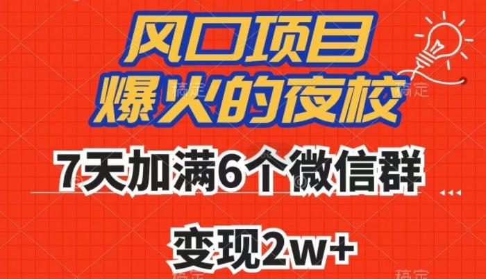 全网首发，爆火的夜校，7天加满6个微信群，变现2w+【揭秘】-翻身站