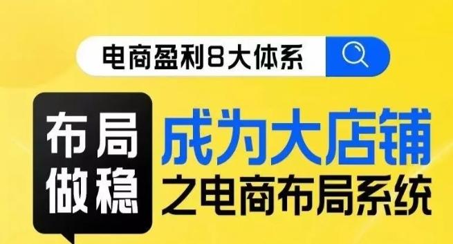 八大体系布局篇·布局做稳，成为大店的电商布局线上课-翻身站
