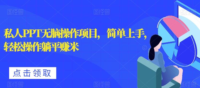 私人PPT无脑操作项目，简单上手，轻松操作躺平赚米-翻身站