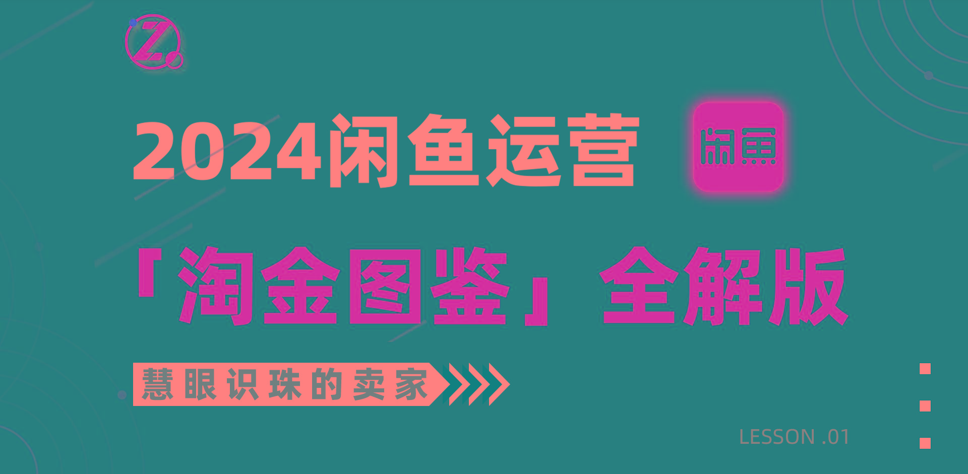 (9738期)2024闲鱼运营，【淘金图鉴】全解版-翻身站