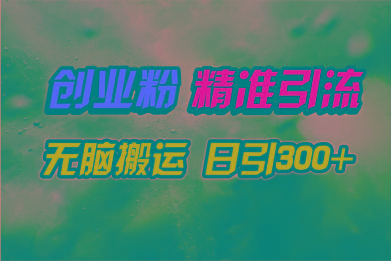 (9875期)视频号纯搬运日引300+创业粉教程！-翻身站