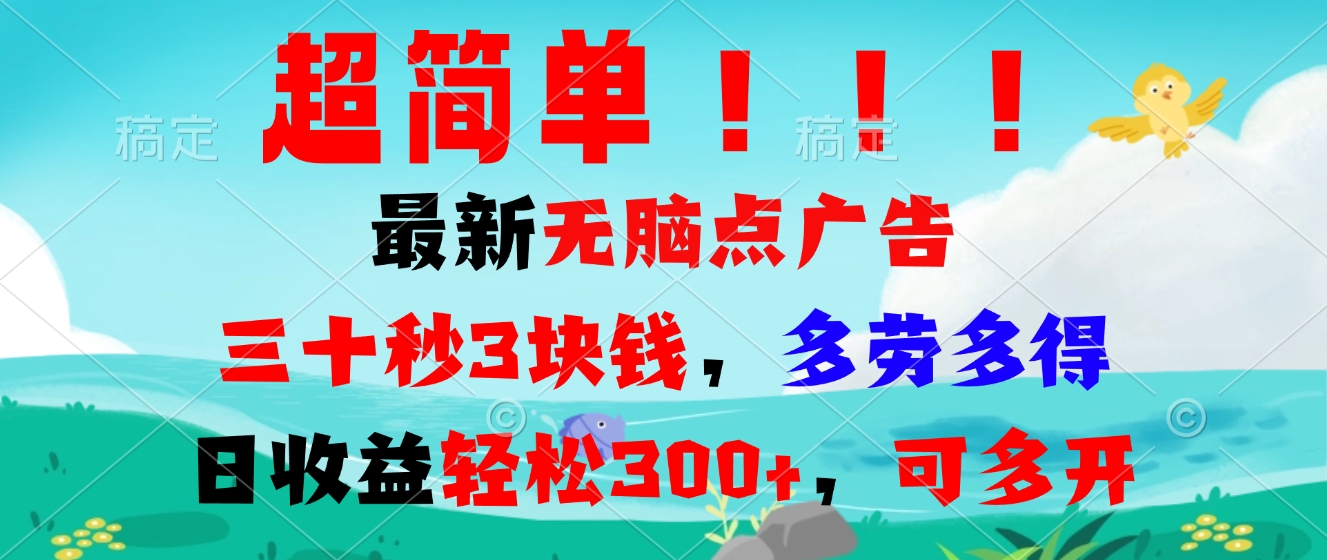 超简单最新无脑点广告项目，三十秒3块钱，多劳多得，日收益轻松300+，…-翻身站
