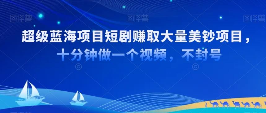 超级蓝海项目短剧赚取大量美钞项目，国内短剧出海tk赚美钞，十分钟做一个视频【揭秘】-翻身站