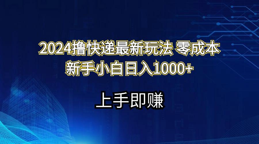 2024撸快递最新玩法零成本新手小白日入1000+-翻身站