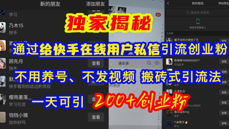 快手引流创业粉，不用养号、不发视频、搬砖式引流法，一天可引200+创业粉【揭秘】-翻身站