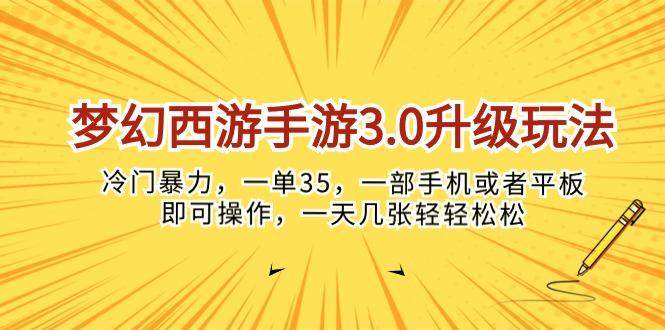 梦幻西游手游3.0升级玩法，冷门暴力，一单35，一部手机或者平板即可操…-翻身站