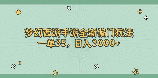 梦幻西游手游全新偏门玩法，一单35，日入3000+-翻身站