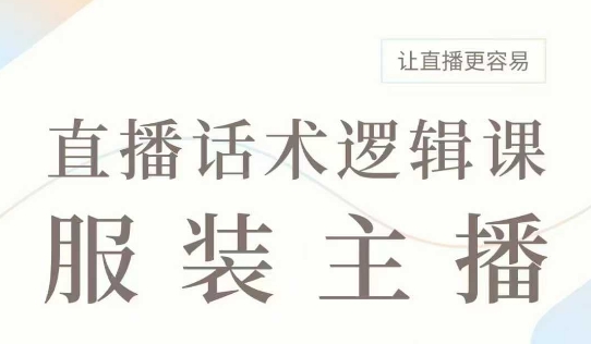 直播带货：服装主播话术逻辑课，服装主播话术大全，让直播更容易-翻身站
