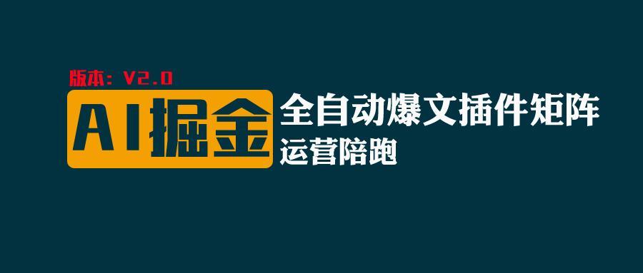 全网独家(AI爆文插件矩阵)，自动AI改写爆文，多平台矩阵发布，轻松月入10000+-翻身站