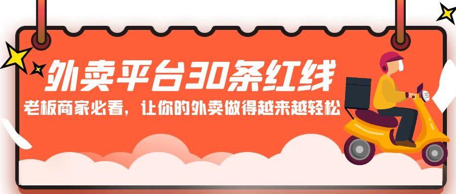 外卖平台30条红线：老板商家必看，让你的外卖做得越来越轻松！-翻身站