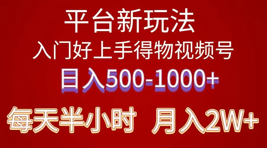 2024年 平台新玩法 小白易上手 《得物》 短视频搬运，有手就行，副业日…-翻身站