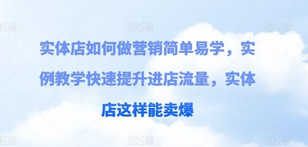 实体店如何做营销简单易学，实例教学快速提升进店流量，实体店这样能卖爆-翻身站