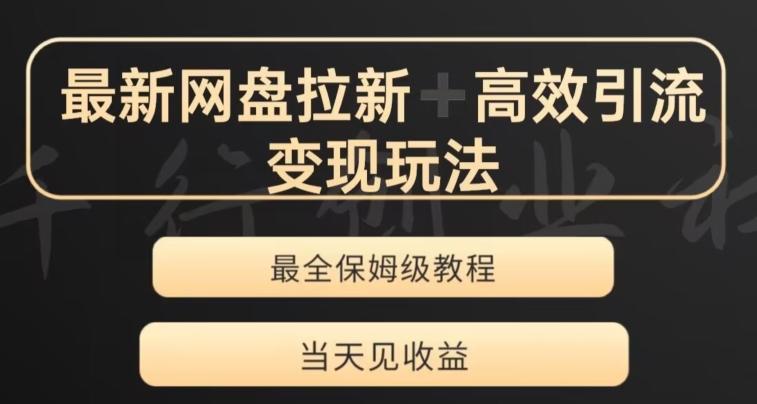 最新最全夸克网盘拉新变现玩法，多种裂变，举一反三变现玩法【揭秘】-翻身站