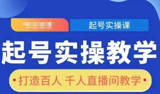 起号实操教学，打造百人千人直播间教学-翻身站
