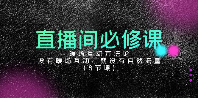 直播间必修课：暖场互动方法论，没有暖场互动，就没有自然流量(8节课)-翻身站