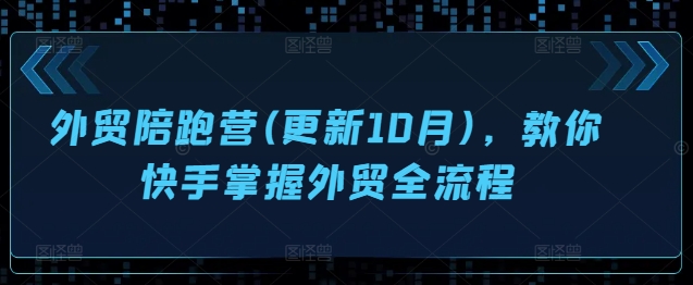 外贸陪跑营(更新10月)，教你快手掌握外贸全流程-翻身站