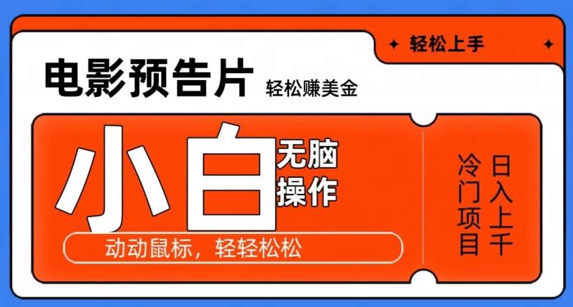 观看电影预告片赚美金，无脑操作多号日入1000+-翻身站