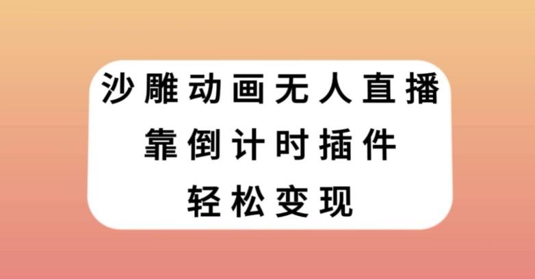 沙雕动画无人直播，靠倒计时插件轻松变现【揭秘】-翻身站