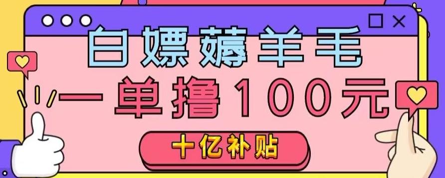 白嫖薅羊毛，易车探店补贴，一单撸100元，时间有限，赶紧上车！-翻身站