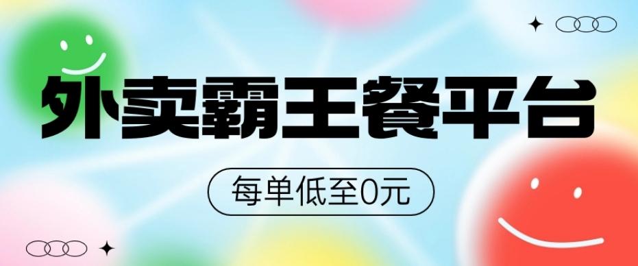 饿了么美团霸王餐平台，0元吃外卖-翻身站