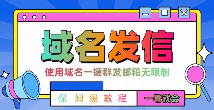 【全网首发】邮件一键群发，引流就是这么快【揭秘】-翻身站