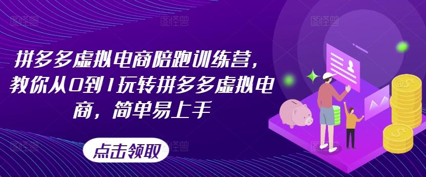 拼多多虚拟电商陪跑训练营，教你从0到1玩转拼多多虚拟电商，简单易上手-翻身站